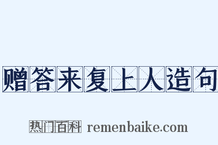 赠答来复上人造句是什么意思的图片